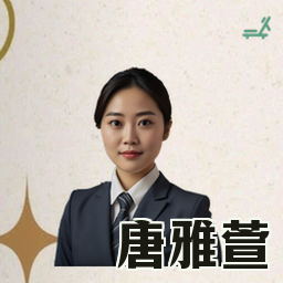 唐雅萱