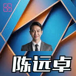 陈远卓
